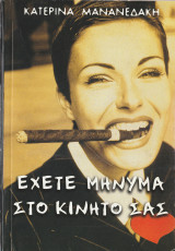 Έχετε Μήνυμα στο Κινητό σας.