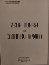 Ξένα λυρικά στο ελληνικό χρώμα