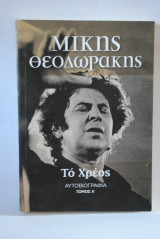 Το χρέος τομ. Α΄
