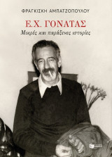 Ε. Χ. Γονατάς: Μικρές και παράξενες ιστορίες