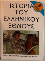 Η ιστορία του ελληνικού έθνους Μέγας Αλέξανδρος (Α)