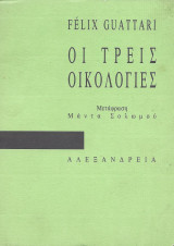 Οι τρεις οικολογίες