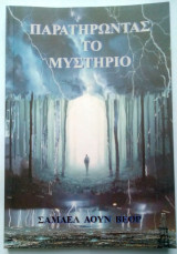 Παρατηρώντας το Μυστήριο