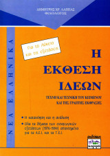 Η Έκθεση Ιδεών