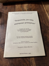 Πετρουπολη μια πόλη εσωτερικών μεταναστών