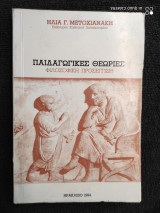 Παιδαγωγικες θεωριες φιλοσοφικη προσεγγιση