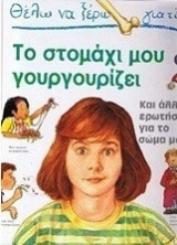ΘΕΛΩ ΝΑ ΞΕΡΩ ΓΙΑΤΙ ΤΟ ΣΤΟΜΑΧΙ ΜΟΥ ΓΟΥΡΓΟΥΡΙΖΕΙ