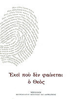 ΕΚΕΙ ΠΟΥ ΔΕΝ ΦΑΙΝΕΤΑΙ Ο ΘΕΟΣ