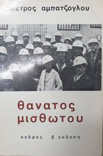 Θάνατος μισθωτού