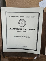 Αναμνηστικό Λεύκωμα 1952-2002