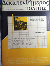 Δεκαπενθήμερος πολιτης τευχος 11