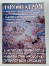Ιδεοθέατρον #23 Ιούνιος 2093