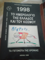 Το ημερολόγιο της Ελλάδας και του κόσμου 1999