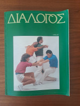 Διάλογος 1981 Γ