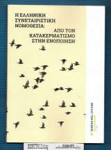 Η Ελληνική Συνεταιριστική Νομοθεσία : Από τον Κατακερματισμό στην Ενοποιήση