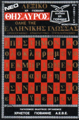 Νέο Λεξικό Θησαυρός της Ελληνικης Γλώσσας