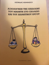 Αξιολόγηση της Επίδοσης του Μαθητή στο Σχολείο και του Διδακτικού Έργου