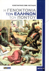 Η γενοκτονία των Ελλήνων του Πόντου