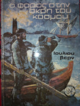 Ο φάρος στην άκρη του κόσμου