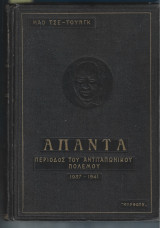 Μάο Τσε- Τούνγκ. Άπαντα . 1938-1941