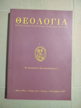 Θεολογία τόμος 90ς τεύχος 3ον