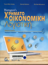 Horngren's Χρηματοοικονομική λογιστική