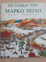 Το ταξίδι του Μάρκο Πόλο