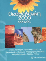 Θεσσαλονίκη 2000: Οδηγός: Ιστορία, πολιτισμός, πρόσωπα, φορείς της Θεσσαλονίκης: Χρήσιμες πληροφορίες: Μουσεία, μνημεία: Εκκλησίες: Πυξίδα πόλης