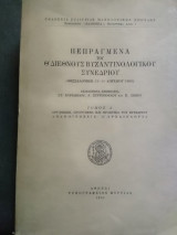 Πειραγμένα του Θ΄ Βυζαντινολογικού συνεδρίου (Θεσσαλονίκη 12-19 Απριλίου 1953) Τόμος Α ´