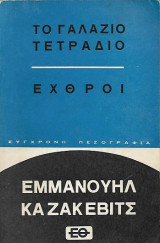 Το γαλάζιο τετράδιο - Εχθροί