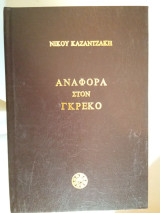 Αναφορά στο Γκρέκο