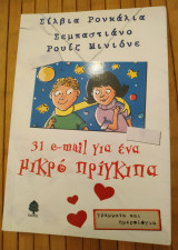 31 email για ένα μικρό πρίγκιπα