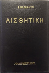Αισθητική