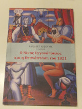 Ο Νίκος Εγγονόπουλος και η Επανάσταση του 1821