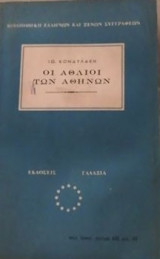 Οι Άθλιοι των Αθηνών