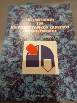 Αντιμετώπιση του μικρό κυτταρικού καρκίνου του πνεύμονος, κ.π. ζαρογουλιδης
