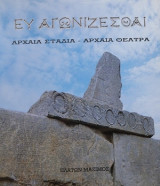ΕΥ ΑΓΩΝΙΖΕΣΘΑΙ - ΑΡΧΑΙΑ ΣΤΑΔΙΑ ΑΡΧΑΙΑ ΘΕΑΤΡΑ