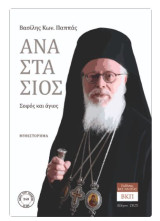 Αναστάσιος: Σοφός και άγιος