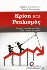 ΚΡΙΣΗ ΚΑΙ ΡΕΑΛΙΣΜΟΣ