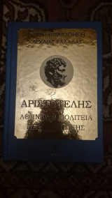 Χρυση βιβλιοθηκη της αρχαιας ελλαδας-αριστοτελης αθηναιων πολιτεια