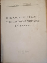 Η μελλοντική εξέλιξις της ηλεκτρικής ενέργειας εν Ελλάδι