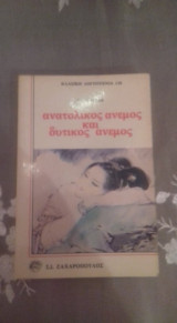 Ανατολικός και Δυτικός ανεμος