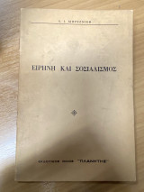 Ειρήνη και Σοσιαλισμός