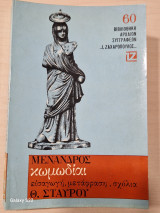 Μενανδρος κωμωδιαι