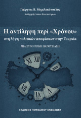Η αντίληψη περί «Χρόνου» στη λήψη πολιτικών αποφάσεων στην Τουρκία: Μία συνοπτική παρουσίαση