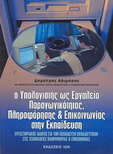 Ο υπολογιστής ως εργαλείο παραγωγικότητας, πληροφόρησης και επικοινωνίας στην εκπαίδευση: Εργαστηριακός οδηγός για την εκπαίδευση εκπαιδευτικών στις τεχνολογίες πληροφορίας και επικοινωνίας