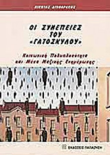 ΟΙ ΣΥΝΕΠΕΙΕΣ ΤΟΥ «ΓΑΤΟΣΚΥΛΟΥ»