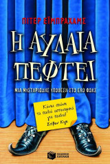 Η αυλαία πέφτει