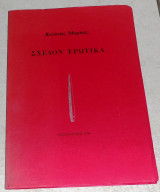 Σχεδον ερωτικα 1984 κωστας μαρκας