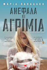 Ανέφαλα και αγρίμια